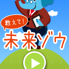 収入・世帯年収から老後の貯蓄が見える人生設計アプリ「教えて！未来ゾウ」のアイコン