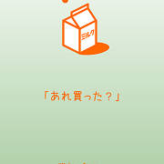 買い忘れ防止ができる買い物リストアプリ「あれ買った？」が便利！のアイコン