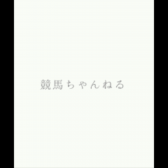 「競馬ちゃんねる - 競馬予想やニュースの無料アプリ」でもっと競馬を盛り上げよう！のアイコン