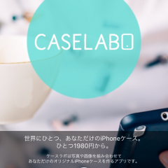 「ケースラボ CaseLabo」世界に一つだけのオリジナルスマホケースを簡単にデザイン、注文できるアプリが登場。のアイコン