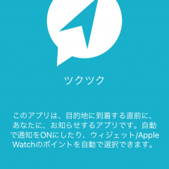 「ツクツク」電車、バスでの乗り過ごしにさようなら！目的地に近づくと通知でお知らせしてくれる便利アプリ。のアイコン