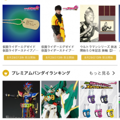 「プレミアムバンダイ公式アプリ」で懐かしいグッズを通販で入手しようのアイコン