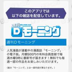 電子書籍の良さがぎゅっとつまったアプリ！「Dモーニング」で雑誌モーニングを楽しむ！のアイコン