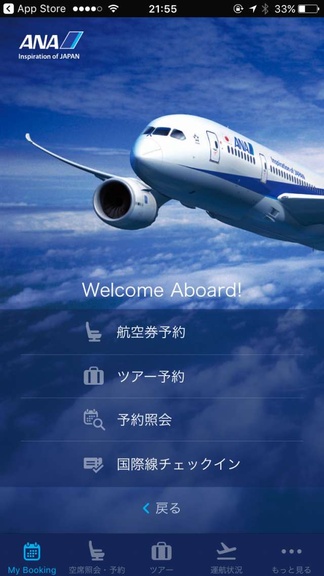 Ana 全日空の公式アプリを使って空席照会やチケット予約 運行状況の確認までできちゃうアプリ Iphone Androidスマホアプリ ドットアップス Apps