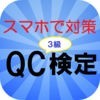 スマホで対策　QC検定ｉのアイコン