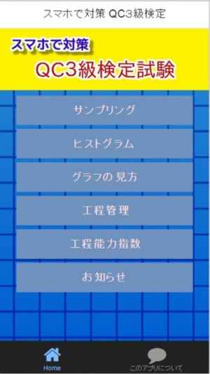 スマホで対策 Qc検定ｉ Iphone Android対応のスマホアプリ探すなら Apps