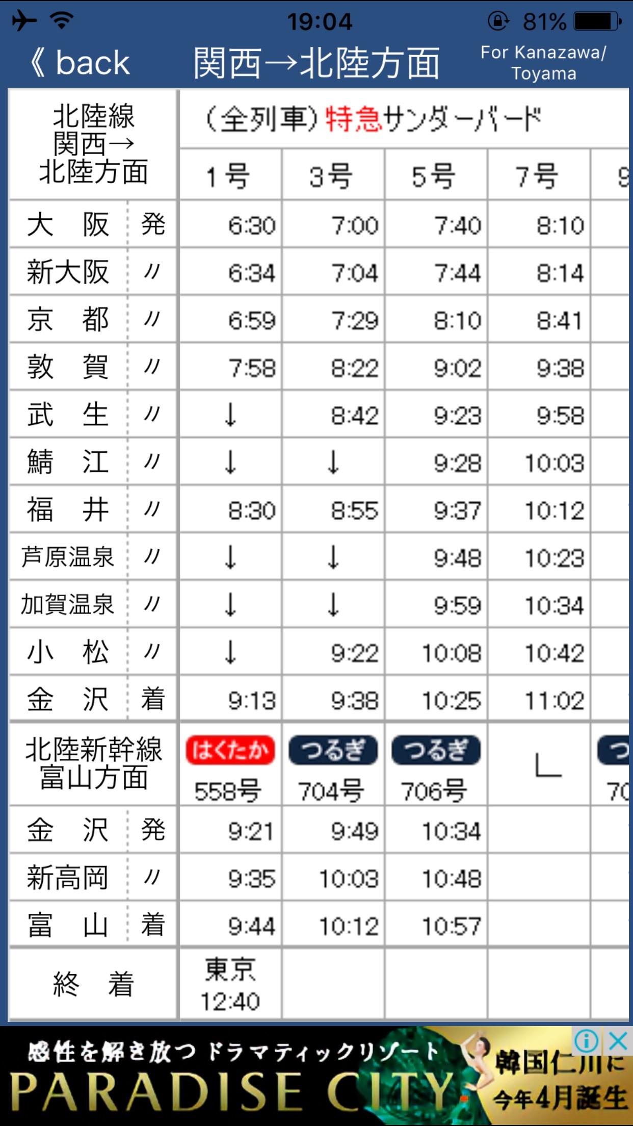 「北陸接続時刻表」JR北陸線の方面への時刻表を全て表示 | iPhone・Android対応のスマホアプリ探すなら.Apps