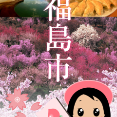 「指さしナビ〜福島市〜」福島市の観光スポットを巡る旅に出かけようのアイコン