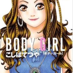 漫画BODY GIRLの魅力がたっぷり味わえる！「BODY GIRL」アプリ！のアイコン