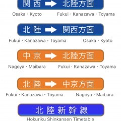 「北陸接続時刻表」JR北陸線の方面への時刻表を全て表示のアイコン