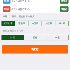 「高速料金ナビ」高速道路の料金とルートをサッと検索できるアプリを使って賢いドライブを。のアイコン
