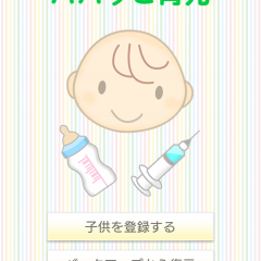 「パパっと育児＠赤ちゃん手帳」は手軽に出来る便利なデジタル育児日記のアイコン