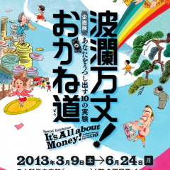 「波瀾万丈！  おかね道」であなたのお金に対するクセを見抜く！のアイコン