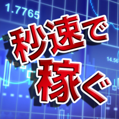 「秒速で稼ぐ」話題のバイナリーオプションのシュミレーションができる無料アプリ！のアイコン