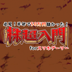 「ゲーム関連銘柄で儲ける投資&副業ガイド」で投資を学ぼう！のアイコン