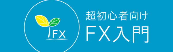 「超初心者向けFX入門 -投資が初めての人でも出来るFXとは-」初心者でも安心！FXのことをわかりやすく解説してくれる
