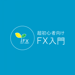 「超初心者向けFX入門 -投資が初めての人でも出来るFXとは-」初心者でも安心！FXのことをわかりやすく解説してくれるのアイコン