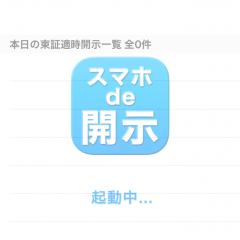 「〜スマホde開示〜サクサク閲覧・検索できる適時開示ビューワー」～簡単・手軽に適時開示を閲覧！のアイコン