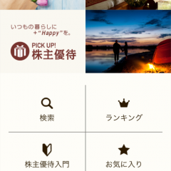 「PICK UP! 株主優待」～株主優待からあなたにぴったりな銘柄を探そう！のアイコン