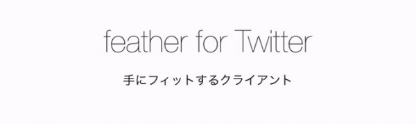 「feather lite for Twitter - 軽快なツイッターアプリ」でTwitterをより便利に利用しよう！