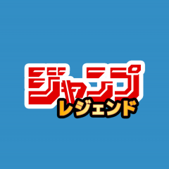 ジャンプの人気を支えた伝説的な作品の数々をその手に！！　「ジャンプレジェンド　ー毎日１冊読める公式アプリ」のアイコン