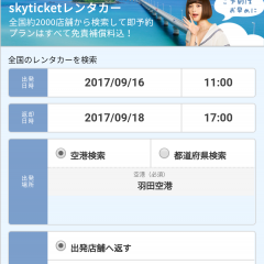 「skyticketレンタカー」簡単予約で素敵な旅行のアイコン