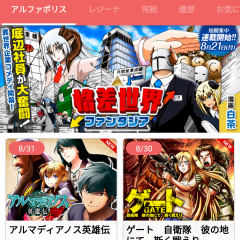 もう暇な時間は怖くない！「アルファポリス」で気軽に暇つぶしのアイコン