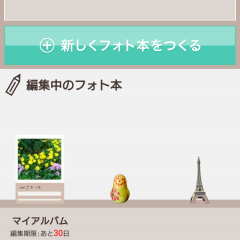「フォト本」で手軽にミニアルバムを作ろうのアイコン