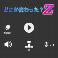 「アハ体験　どこが変わった？Z」多くの美しい景色も楽しめる！お手軽アハ体験！のアイコン