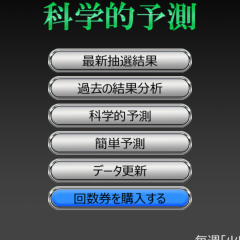 「ミニロト 科学的予測 - MINI LOTO」簡単に当たり数字がわかる！？のアイコン