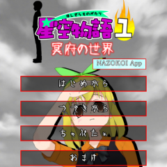 あの人気の星空物語が大幅リメイク！【謎解き脱出ゲーム 星空物語1 冥府の世界】のアイコン