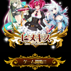 今始めるとLv.20到達まで通常クエスト進行体力が無限！【ヒメキス】のアイコン