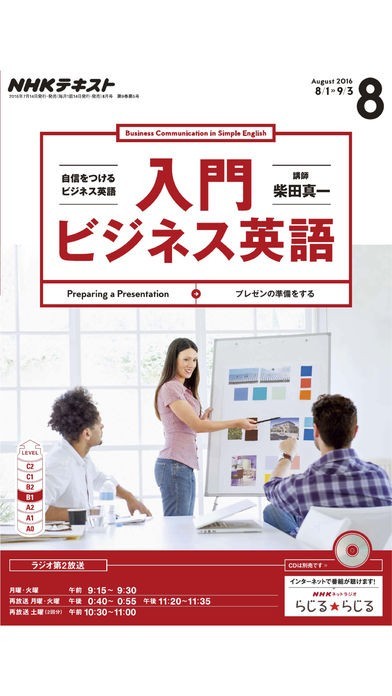 NHKラジオ入門ビジネス英語 | スクリーンショットその1