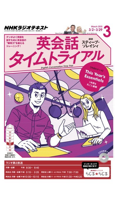 ＮＨＫラジオ 英会話タイムトライアル | スクリーンショットその1