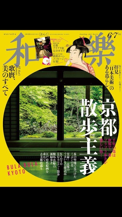 和樂 | スクリーンショット