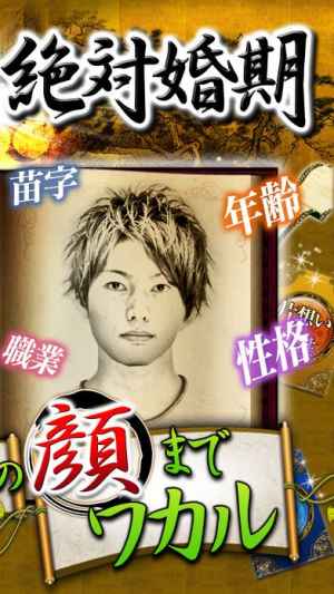一億人の絶対婚期占い あなただけの当たる鑑定書 Iphone Androidスマホアプリ ドットアップス Apps