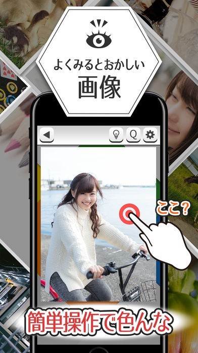 よく見るとおかしい画像 - 暇つぶしパズルゲーム | スクリーンショットその1