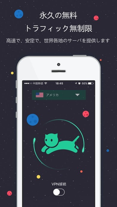 VPNネコ - 永久の無料, トラフィック無制限, 簡単にアクセス | スクリーンショットその1
