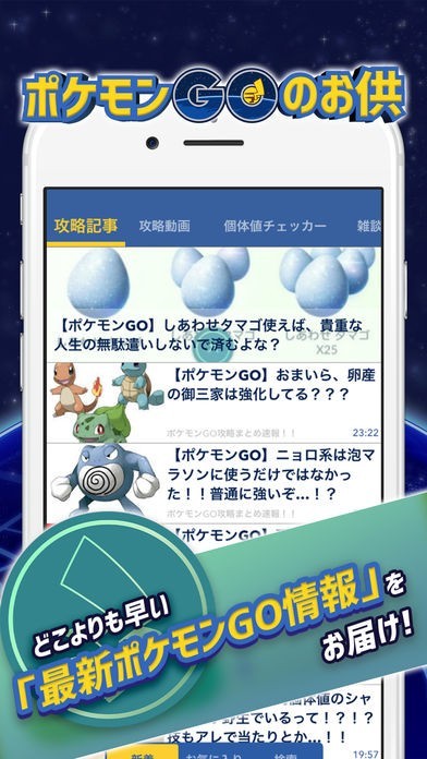 ポケ ニュース 個体値チェッカー For ポケモンgo Pokemon Go 日本版 Iphone Android対応のスマホアプリ探すなら Apps