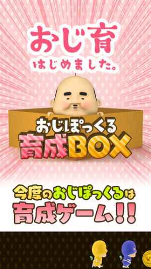 おじぽっくる育成box 癒しのちいさいおじさん育成ゲーム おすすめ 無料スマホゲームアプリ Ios Androidアプリ探しはドットアップス Apps