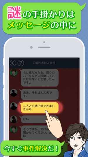 謎解き 緋色探偵社と100の推理 メッセージアプリ風ノベルゲーム Iphone Android対応のスマホアプリ探すなら Apps