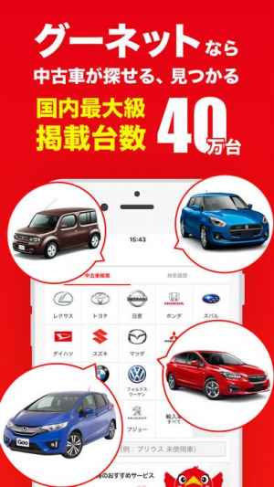 中古車検索グーネット おすすめ 無料スマホゲームアプリ Ios Androidアプリ探しはドットアップス Apps