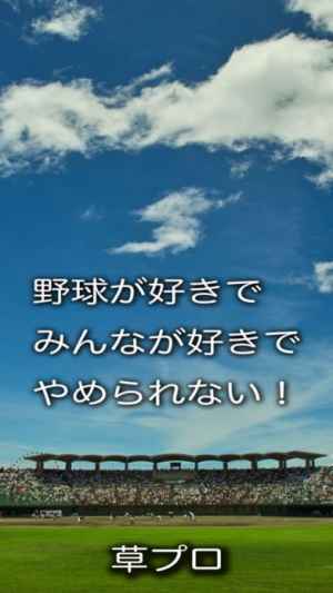 草プロ 野球スコア入力 草野球の決定版 Iphone Androidスマホアプリ ドットアップス Apps