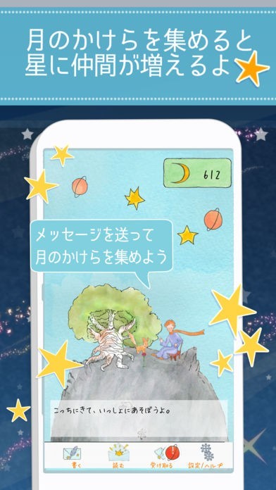 星の王子様メッセージ-知らない誰かと楽しくヒマつぶし | iPhone