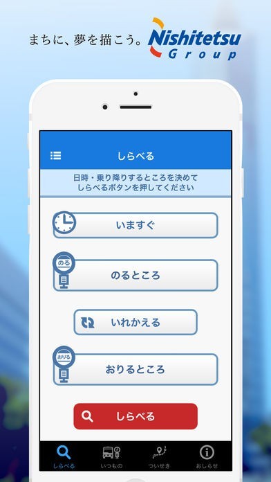 にしてつバスナビ Iphone Androidスマホアプリ ドットアップス Apps