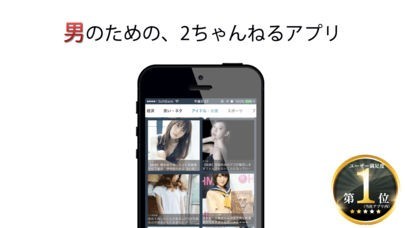 otoco - オトコのための2ちゃんねるアプリ | スクリーンショットその1