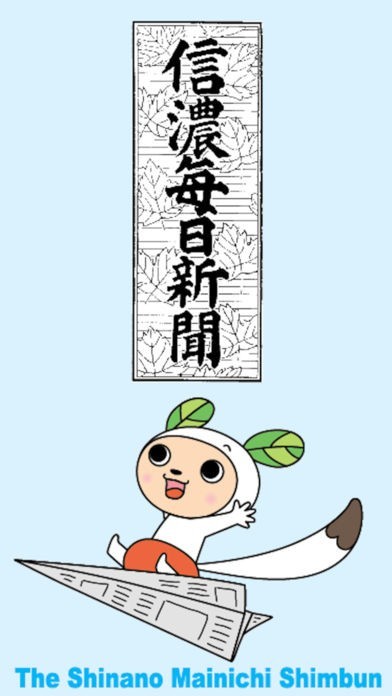 信濃毎日新聞AR「写真が動くよ！」 | スクリーンショットその1