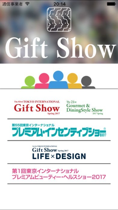ギフト・ショー | スクリーンショット