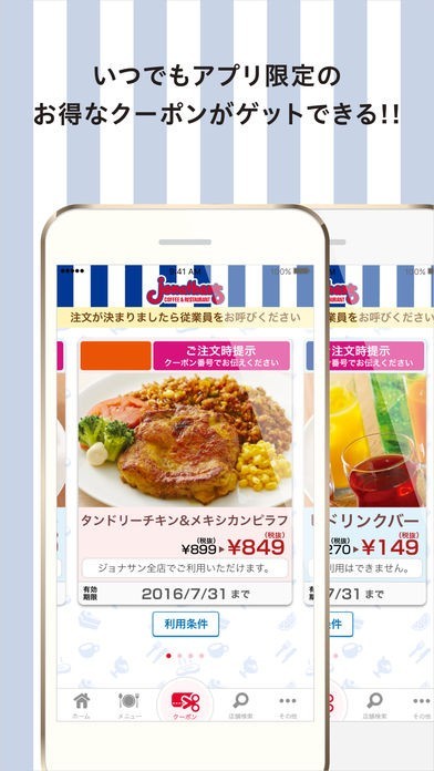 ジョナサンアプリ お得なクーポンが使える便利なアプリ Iphone Android対応のスマホアプリ探すなら Apps