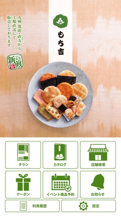 もち吉公式アプリ | スクリーンショットその2